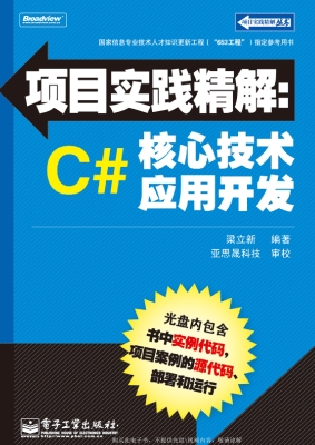 项目实践精解：C#核心技