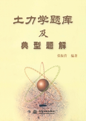 土力学题库及典型题解