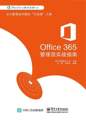 Office 365管理员实战