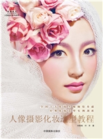人像摄影化妆造型教程