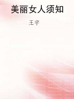 美丽女人须知