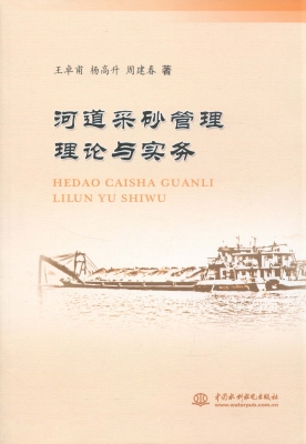 河道采砂管理理论与实