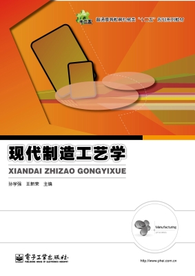 现代制造工艺学