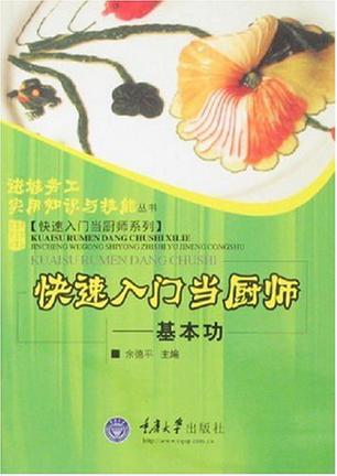 快速入门当厨师——基