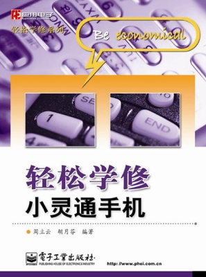 轻松学修小灵通手机