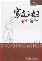家庭主妇“经济学”