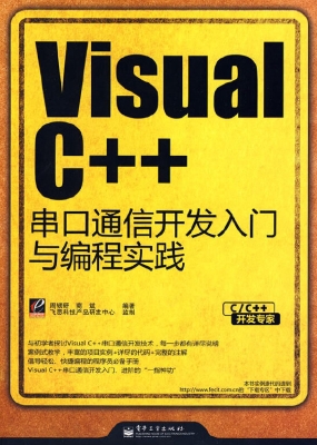 Visual C++串口通信开
