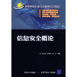 信息安全概论