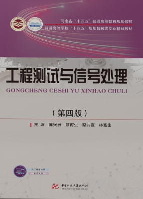 工程测试与信号处理