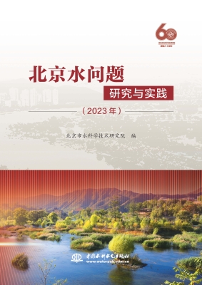 北京水问题研究与实践