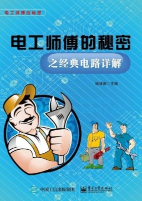 电工师傅的秘密之经典