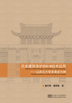 历史建筑保护的BIM技