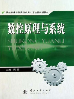 数控原理与系统
