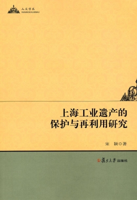上海工业遗产的保护与