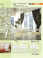 渲染王3ds Max+VRay室