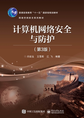 计算机网络安全与防护