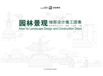 园林景观细部设计施工