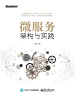 微服务架构与实践