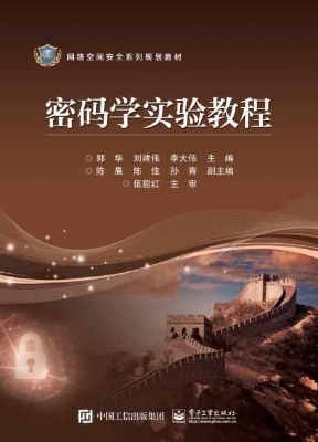 密码学实验教程