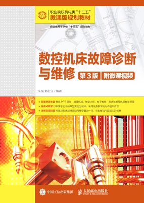 数控机床故障诊断与维