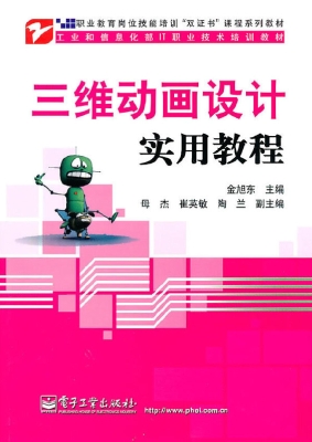 三维动画设计实用教程