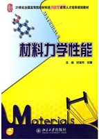 材料力学性能