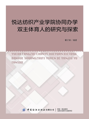 悦达纺织产业学院协同