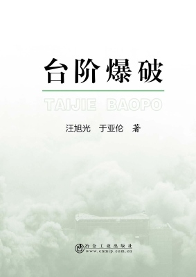 台阶爆破