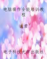 电脑操作全能培训教程