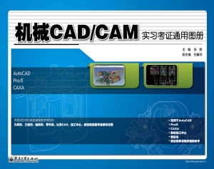 机械CAD/CAM实习考证