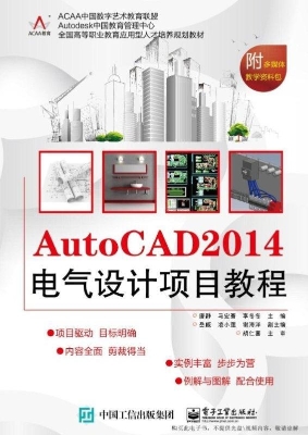 AutoCAD 2014电气设计