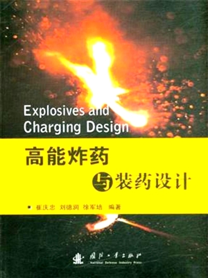 高能炸药与装药设计