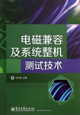 电磁兼容及系统整机测