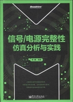 信号/电源完整性仿真