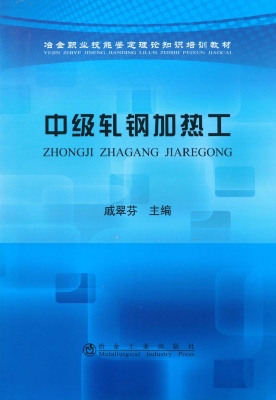 中级轧钢加热工