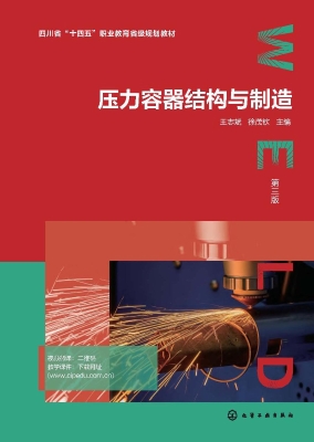 压力容器结构与制造