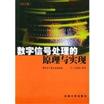 数字信号处理的原理与