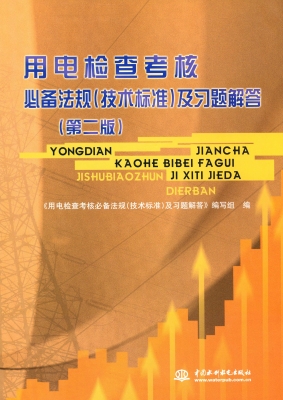 用电检查考核必备法规