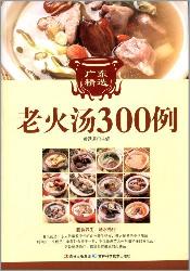 广东精选老火汤300例