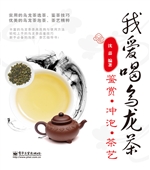 我爱喝乌龙茶——鉴赏
