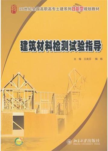 建筑材料检测试验指导