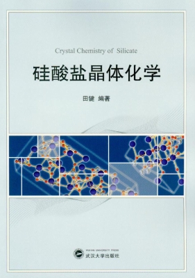 硅酸盐晶体化学