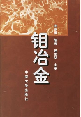 钼冶金