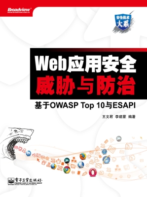 Web应用安全威胁与防