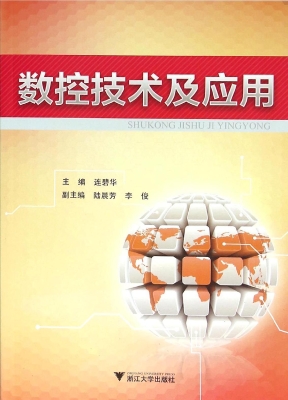 数控技术及应用