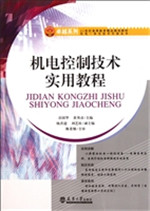 机电控制技术实用教程