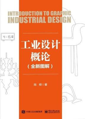 工业设计概论（全新图解