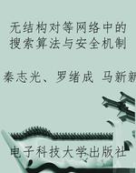 无结构对等网络中的搜