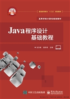 Java程序设计基础教程