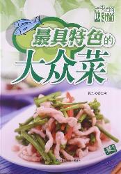 最具特色的大众菜
